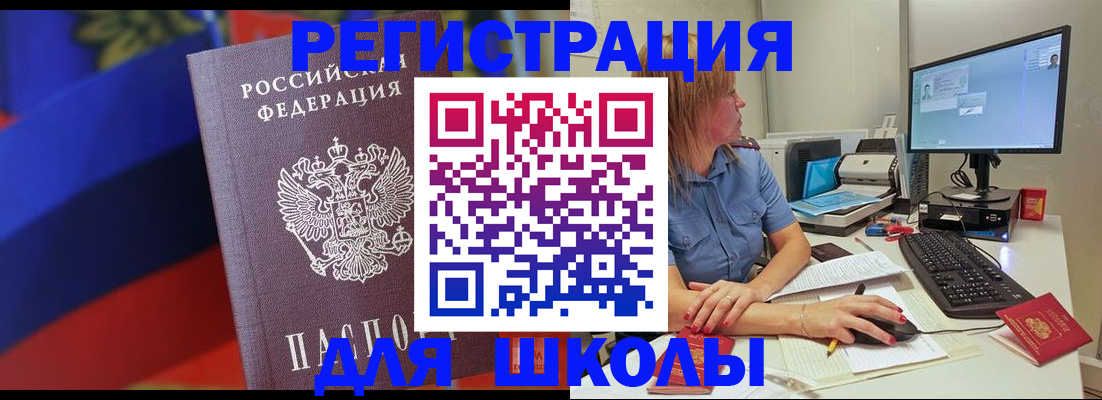 прописка для школы в Чебаркуле